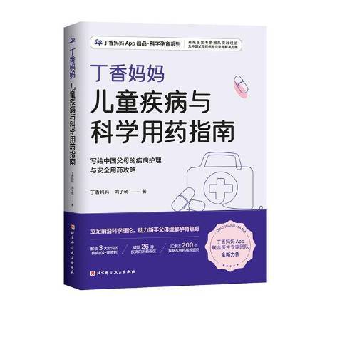 丁香媽媽兒童疾病與科學用藥指南