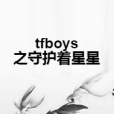 tfboys之守護著星星