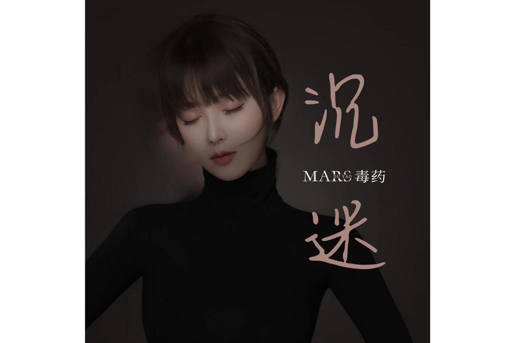 沉迷(Mars毒藥演唱的歌曲)