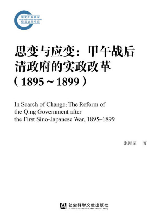 思變與應變：甲午戰後清政府的實政改革(1895～1899)