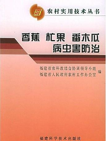 香蕉杧果番木瓜病蟲害防治