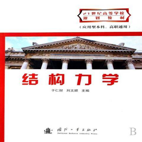 結構力學(2007年國防工業出版社出版的圖書)