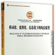 移動化。寬頻化。信息化下的電信監管