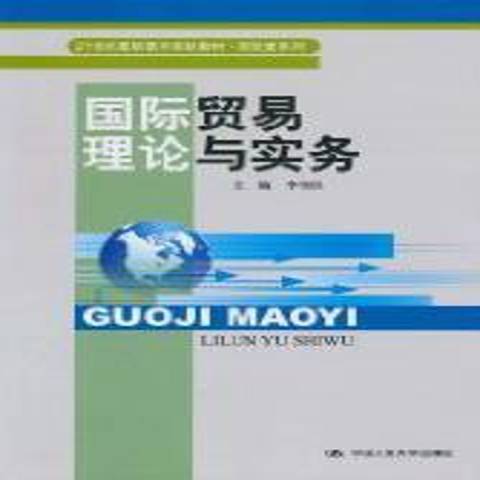 國際貿易理論與實務(2010年中國人民大學出版社出版的圖書)