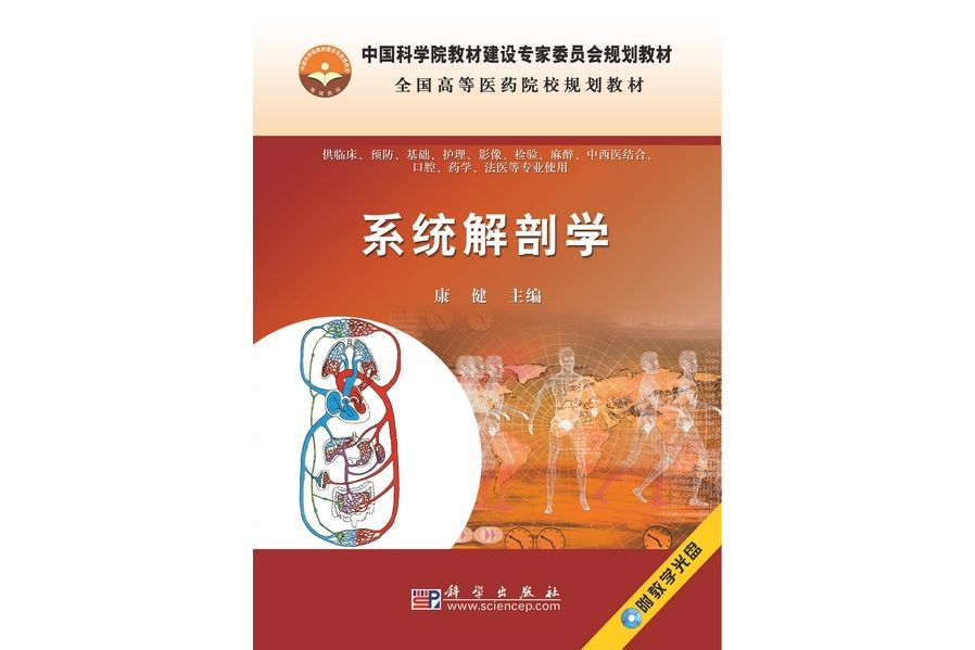 系統解剖學(2009年科學出版社出版的圖書)