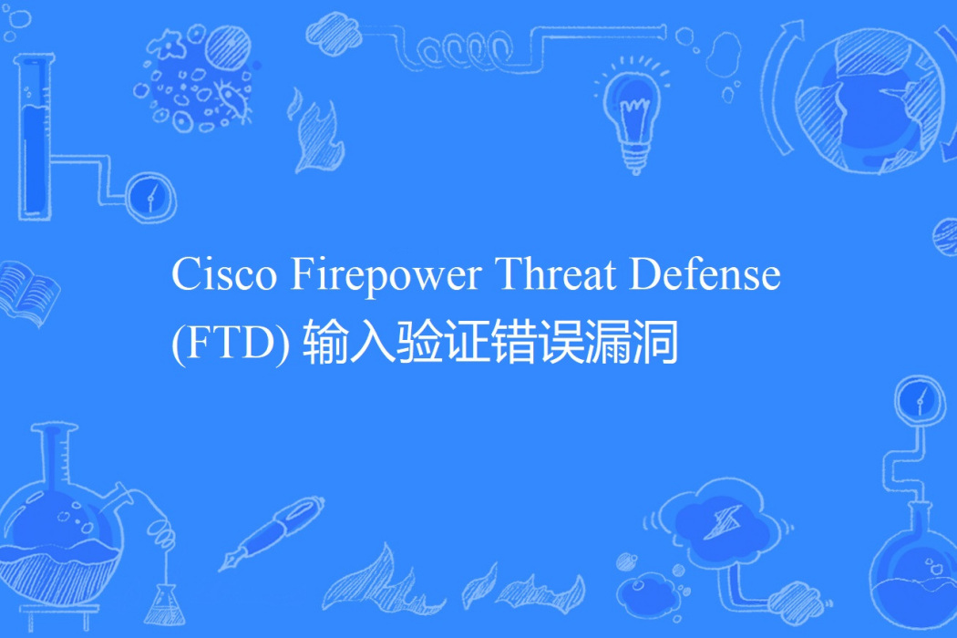 Cisco Firepower Threat Defense (FTD) 輸入驗證錯誤漏洞