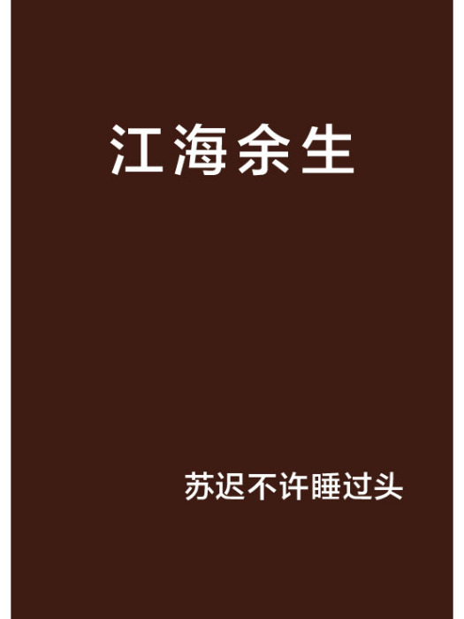 江海餘生(蘇遲不許睡過頭創作的網路小說)