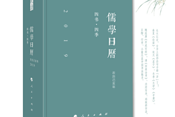 (2019)儒學日曆：四書。四季