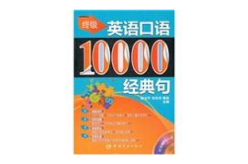 終極英語口語：10000經典句