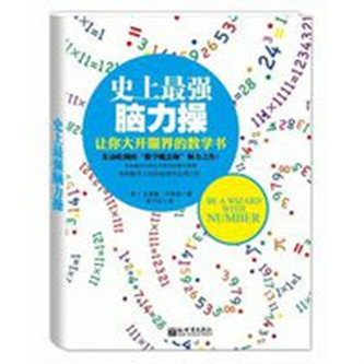 史上最強腦力操(史上最強腦力操：讓你大開眼界的數學書)