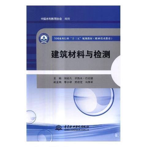 建築材料與檢測(2017年中國水利水電出版社出版的圖書)