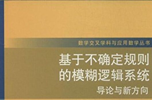 基於不確定規則的模糊邏輯系統： 導論與新方向