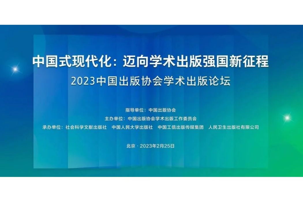 2023中國出版協會學術出版論壇