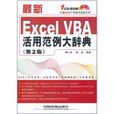 最新 Excel VBA 活用範例大辭典