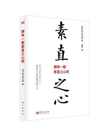 擁有一顆素直之心吧(2023年東方出版社出版的圖書)