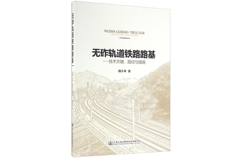 無砟軌道鐵路路基—技術關鍵、路徑與措施