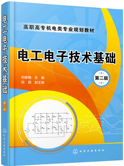 電工電子技術基礎（第二版）(2019年化學工業出版社出版的圖書)