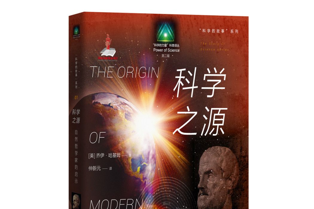 科學之源：自然哲學家的啟示