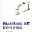 Visual Basic.NET程式設計指南
