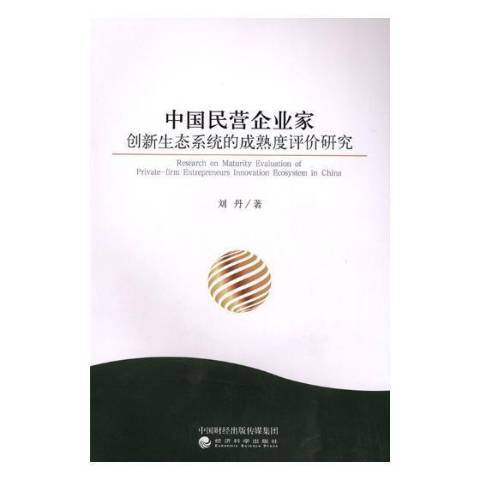 中國民營企業家創新生態系統的成熟度評價研究