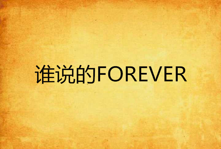 誰說的FOREVER