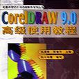 CorelDRAW9.0高級使用教程/電腦平面設計與動畫製作系列叢書