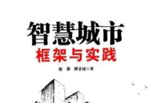 智慧城市：框架與實踐(2014年電子工業出版社出版的圖書)