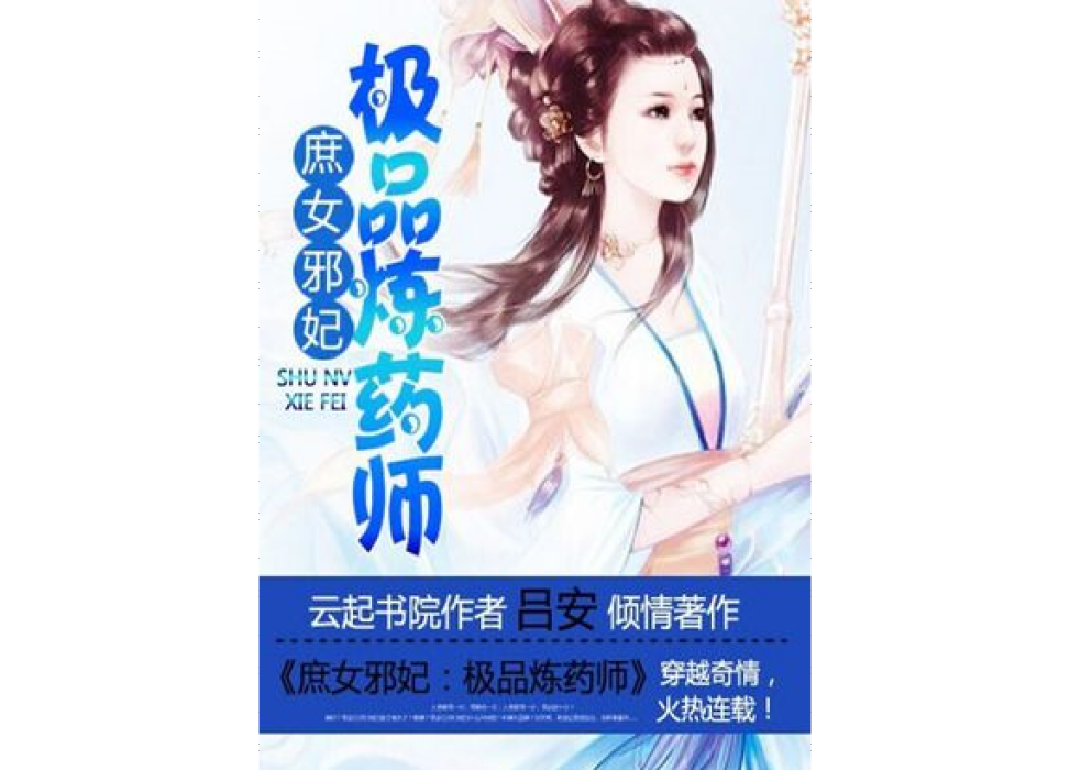 庶女邪妃：極品煉藥師