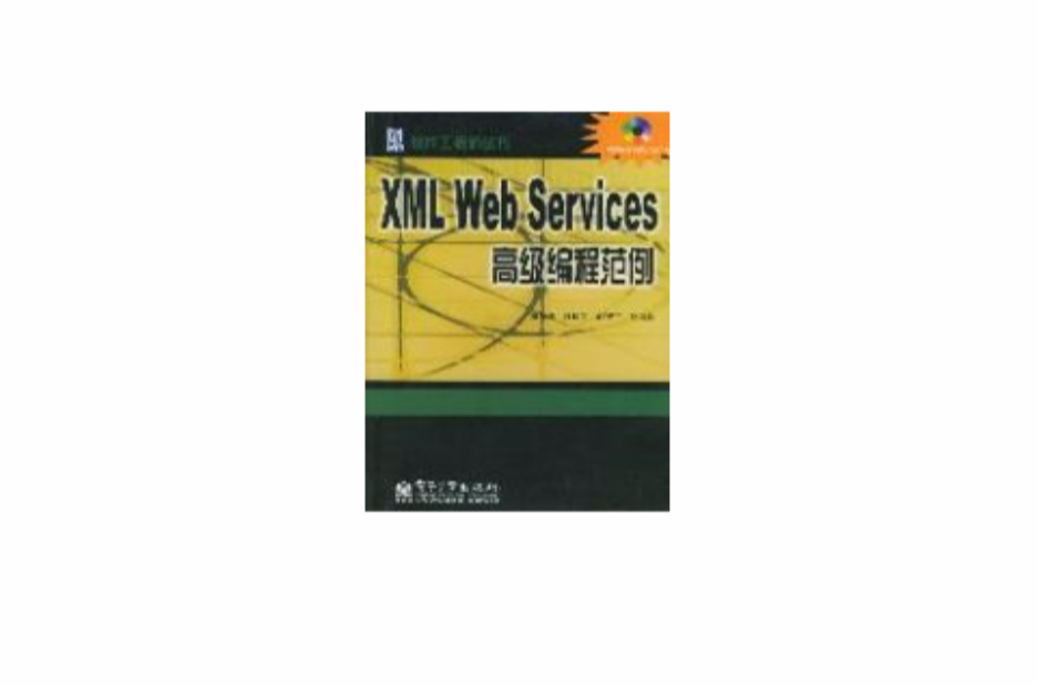 XMLWebServices高級編程範例