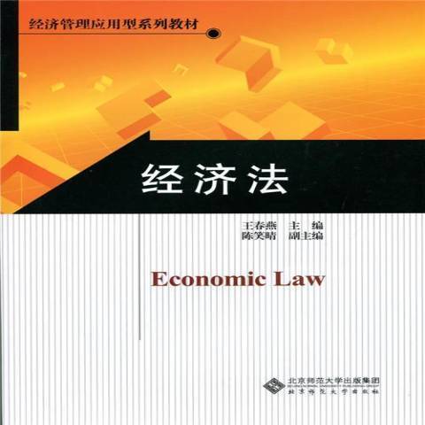 經濟法(2015年北京師範大學出版社出版的圖書)