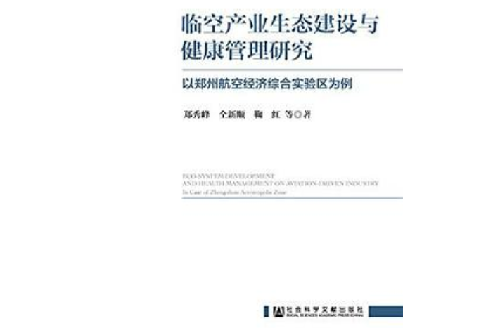 臨空產業生態建設與健康管理研究