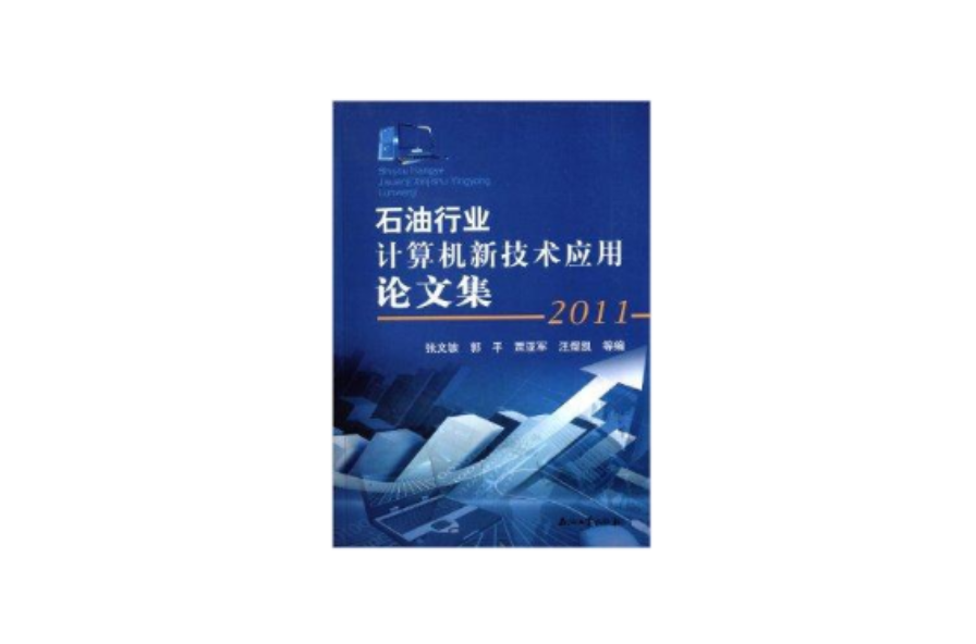 石油行業計算機新技術套用論文集2011