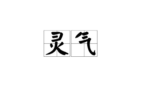 靈氣(漢語辭彙)