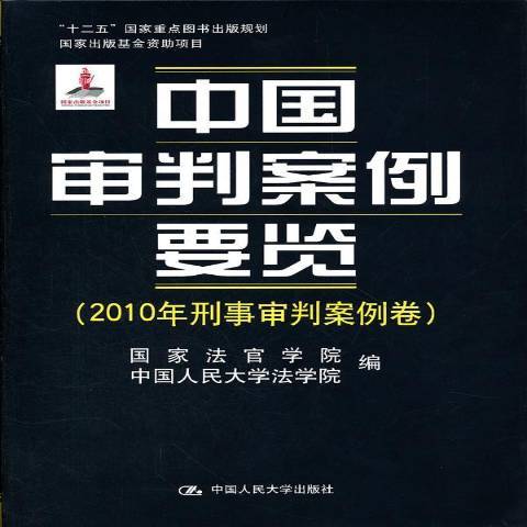 中國審判案例要覽：2010年刑事審判案例卷