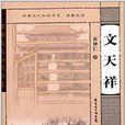 嶺南文化知識書系·南粵先賢：文天祥