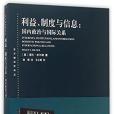 利益、制度與信息