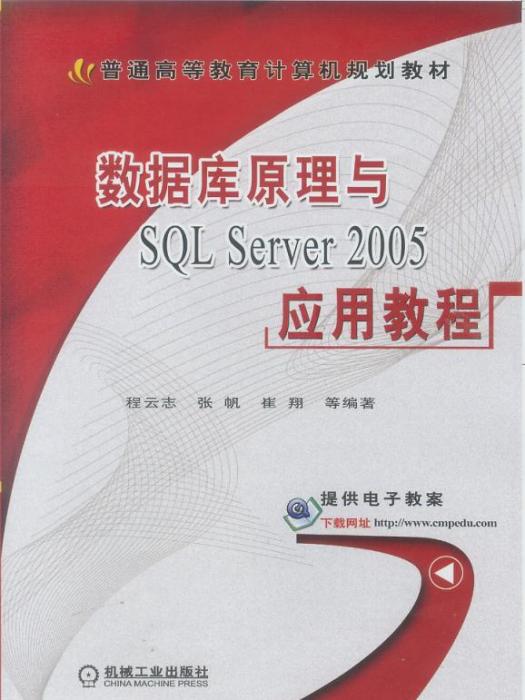 資料庫原理與SQLServer2005套用教程