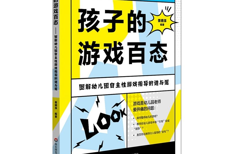 孩子的遊戲百態：圖解幼稚園自主性遊戲指導的進與退