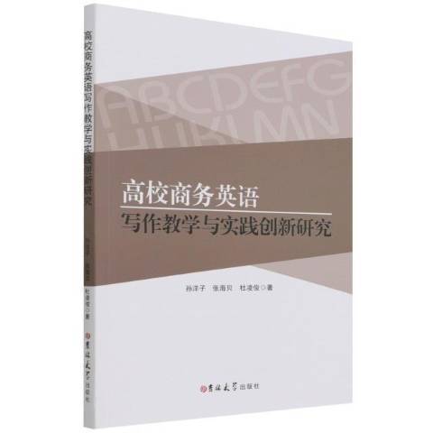 高校商務英語寫作教學與實踐創新研究