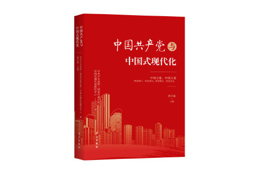 中國共產黨與中國式現代化(2023年學習出版社出版的圖書)