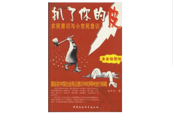 扒了你的皮：農民意識與小市民意識（漫畫插圖版）