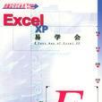 Excel XP易學會