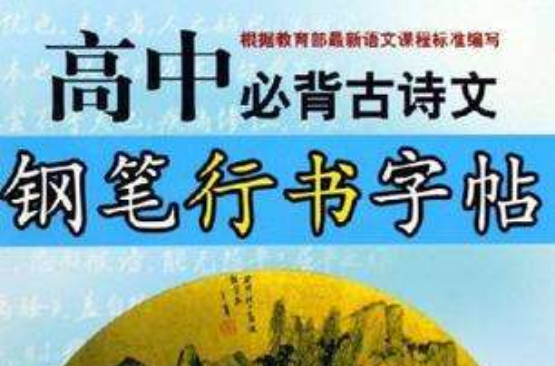 高中必背古詩文鋼筆行書字帖