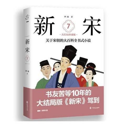 新宋7：關於宋朝的大百科全書式小說