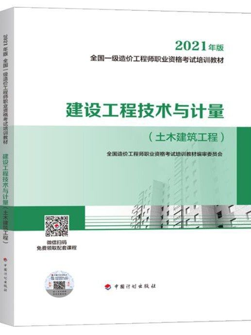 建設工程技術與計量·土木建築工程