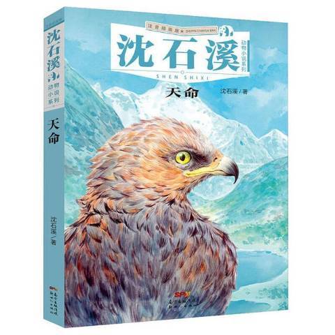 沈石溪動物小說系列：天命