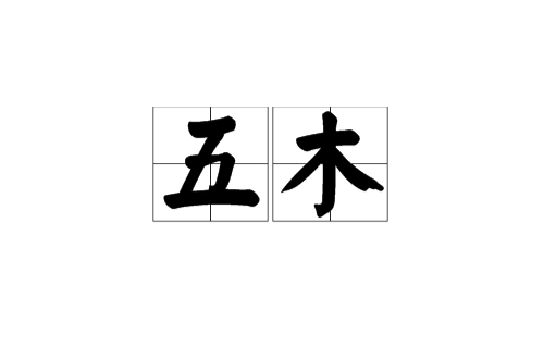 五木(古代五種取火的木材)