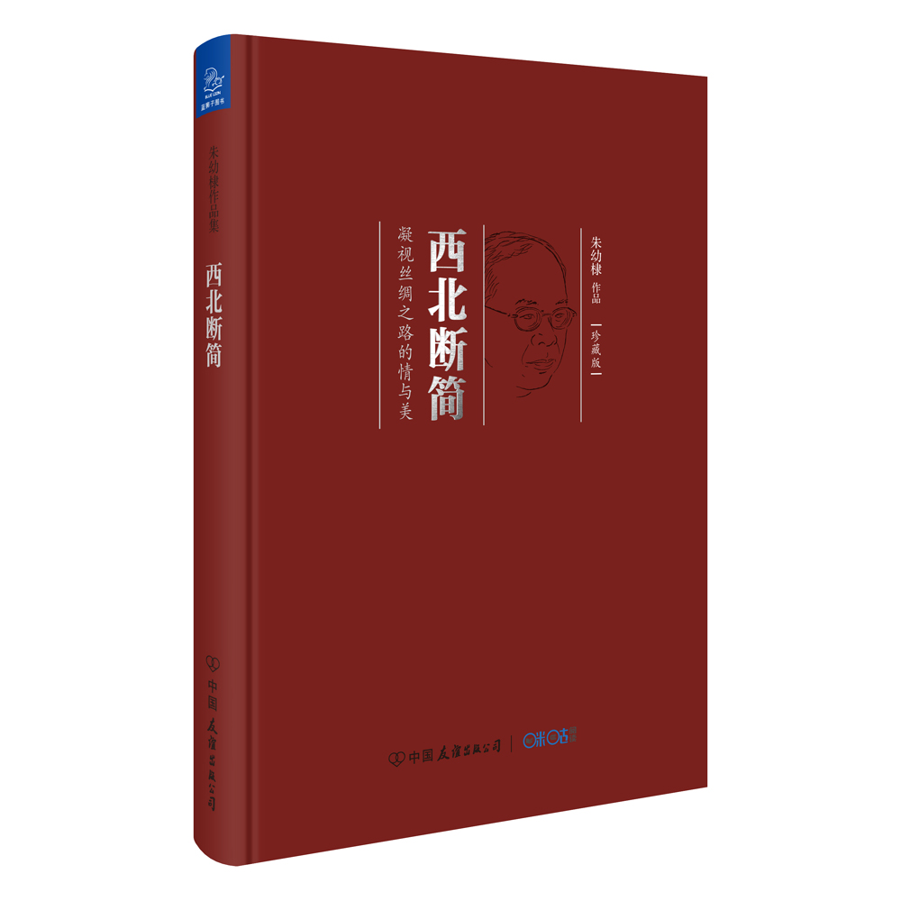 西北斷簡(是中國友誼出版公司出版的圖書)