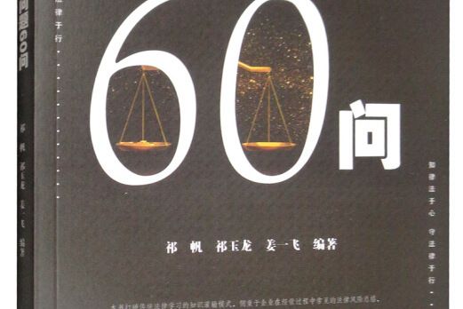 中小企業常見法律問題60問