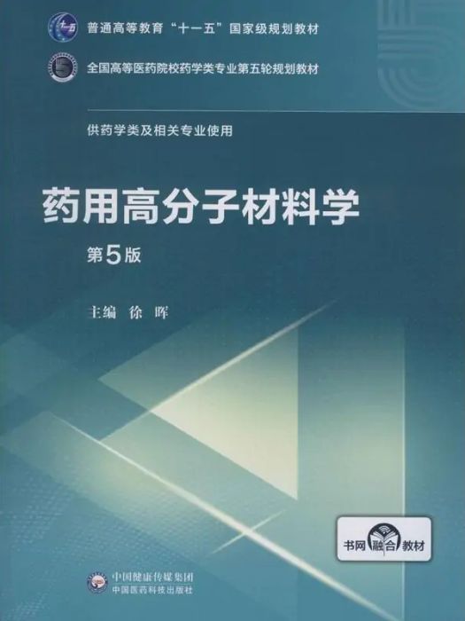 藥用高分子材料學(2019年中國醫藥科技出版社出版的圖書)